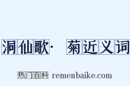 洞仙歌·菊近义词是什么意思的图片